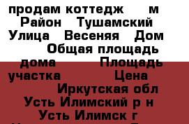 продам коттедж  210м2 › Район ­ Тушамский › Улица ­ Весеняя › Дом ­ 11 › Общая площадь дома ­ 210 › Площадь участка ­ 1 200 › Цена ­ 4 000 000 - Иркутская обл., Усть-Илимский р-н, Усть-Илимск г. Недвижимость » Дома, коттеджи, дачи продажа   